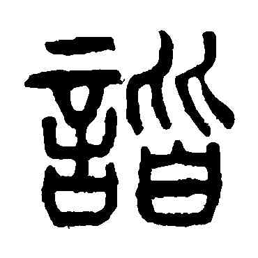 諧,楊沂孫,書法字典