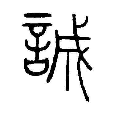 诚,陳豫鐘,書法字典