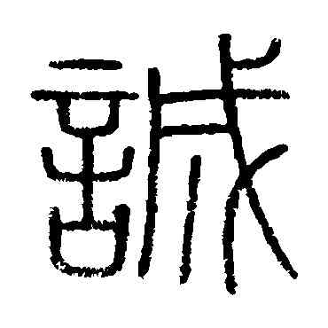 诚,會稽刻石,書法字典