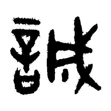 诚,吳大澄,書法字典