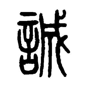 诚,伊立勳,書法字典