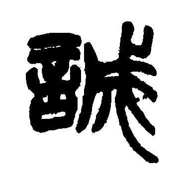 诚,趙之謙,書法字典