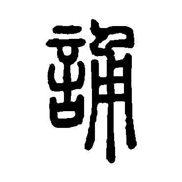 诵,鄧石如,書法字典