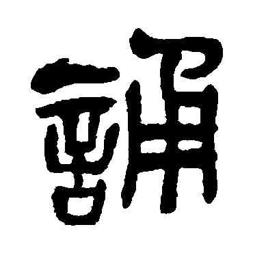 诵,吳昌碩,書法字典