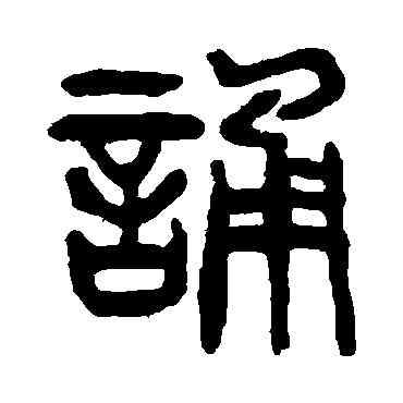 诵,楊沂孫,書法字典