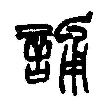 诵,趙之謙,書法字典