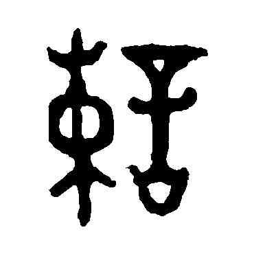 谏,大盂鼎,書法字典
