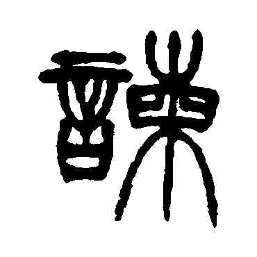 谏,徐三庚,書法字典