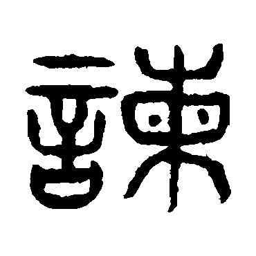 谏,楊沂孫,書法字典