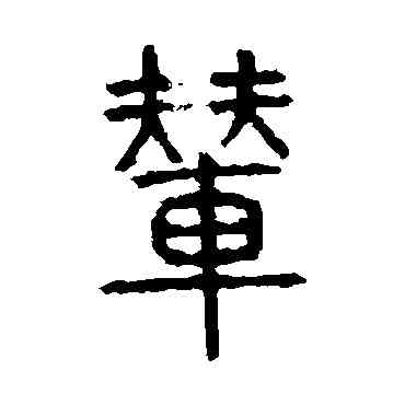 輦,說文解字,書法字典