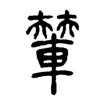 輦,吳讓之,書法字典