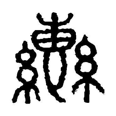 轡,石鼓文,書法字典