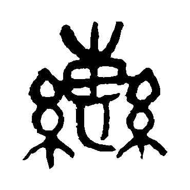 轡,吳昌碩,書法字典