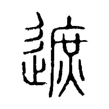 遮,說文解字,書法字典