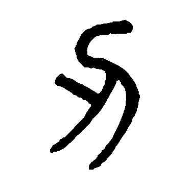 刃,吳大澄,書法字典