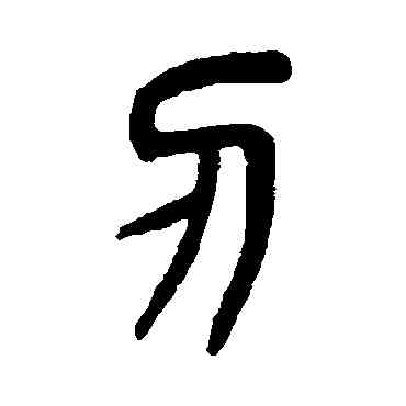 刃,楊沂孫,書法字典