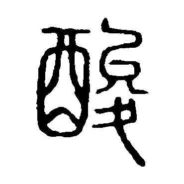 酸,說文解字,書法字典