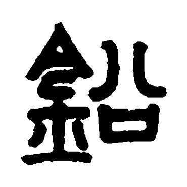 鉛,胡唐,書法字典