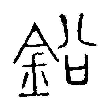 鉛,說文解字,書法字典
