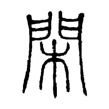 閑,鄧石如,書法字典