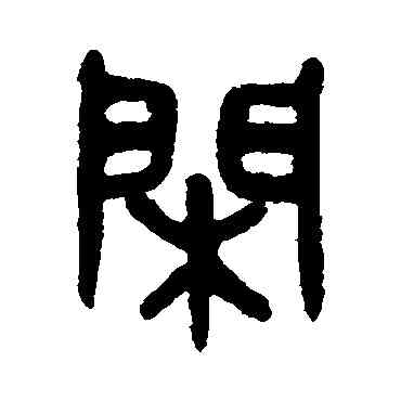 閑,吳大澄,書法字典