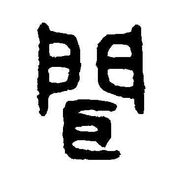 闻,吳大澄,書法字典