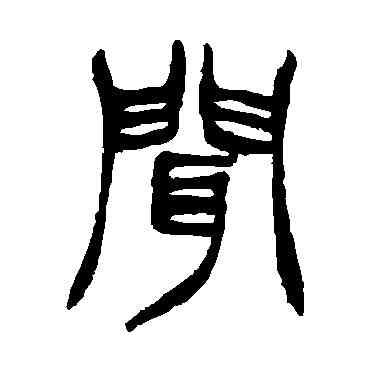 闻,徐三庚,書法字典