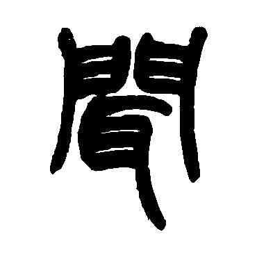 闻,趙之謙,書法字典