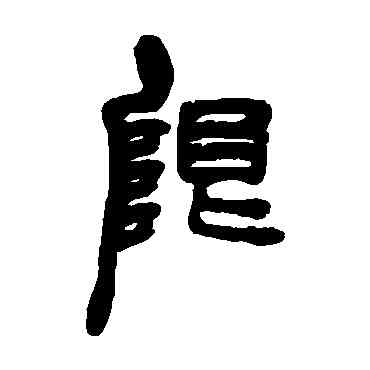 限,胡澍,書法字典