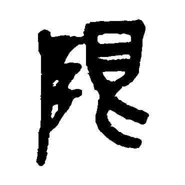 限,吳昌碩,書法字典