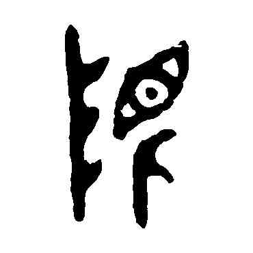 限,舀簋,書法字典