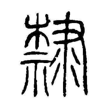 隶,鄧石如,書法字典