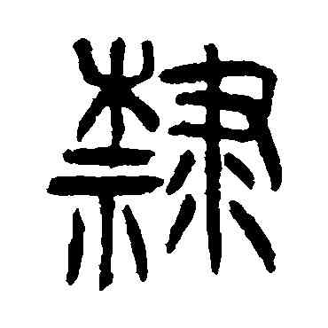 隶,楊沂孫,書法字典