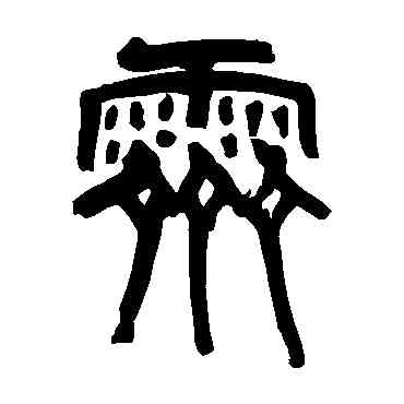 霁,傅申,書法字典