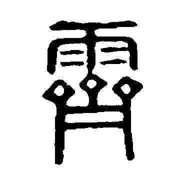 霁,說文解字,書法字典