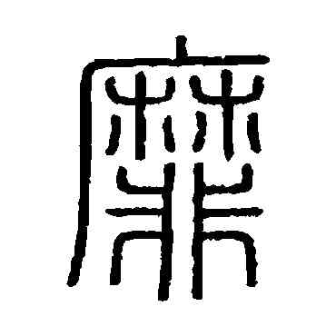 靡,會稽刻石,書法字典