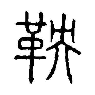 鞅,說文解字,書法字典