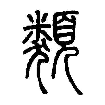 類,鄧石如,書法字典