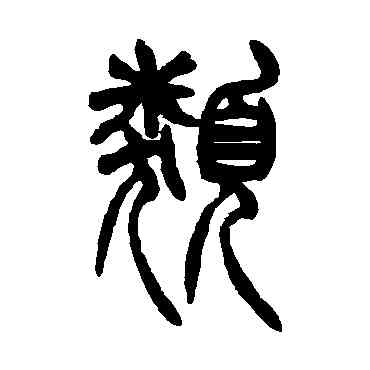 類,胡澍,書法字典