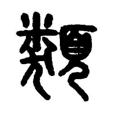 類,吳大澄,書法字典