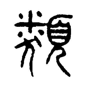 類,楊沂孫,書法字典