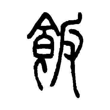 飯,鄧石如,書法字典