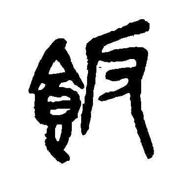 飯,吳昌碩,書法字典