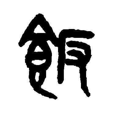 飯,吳大澄,書法字典