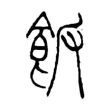 飯,吳讓之,書法字典