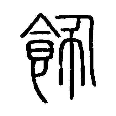 飾,會稽刻石,書法字典
