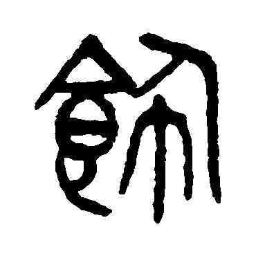 飾,楊沂孫,書法字典