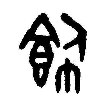 饰,吳大澄,書法字典