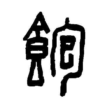 饱,陳鴻壽,書法字典