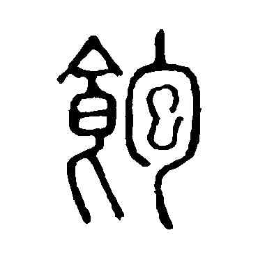 饱,說文解字,書法字典